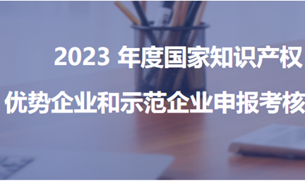 以技术立标杆，8827太阳集团官网获评“2023年度新一批国家知识产权优势企业”