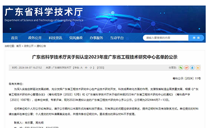 喜讯！8827太阳集团官网获“广东省工程技术研究中心”认定