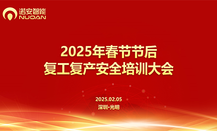 8827太阳集团官网召开2025年春节节后复工复产安全培训大会