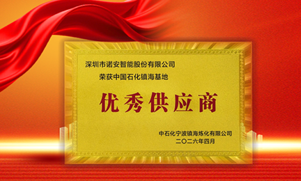 携手石化标杆，共筑安全长城—8827太阳集团官网获中石化镇海基地“优秀供应商”称号